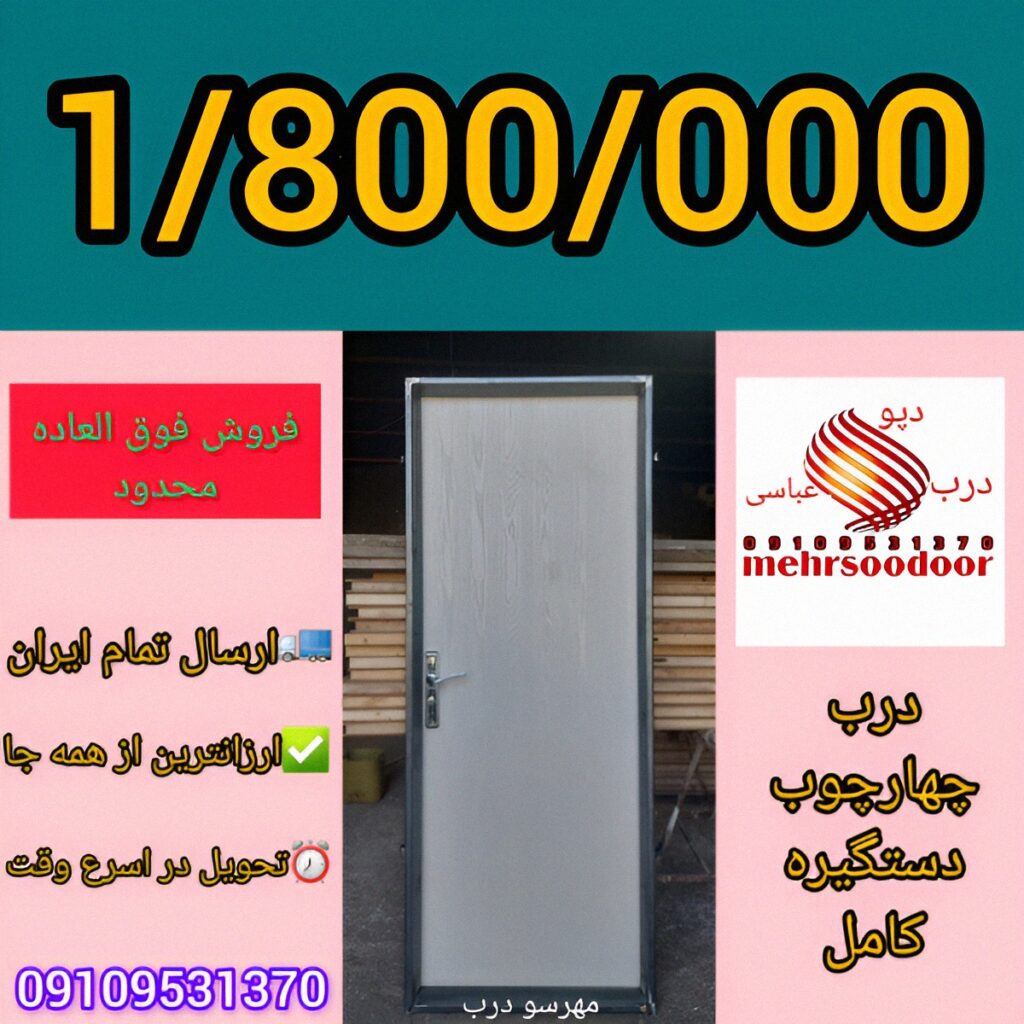 انبوه سازان درب به همراه چهارچوب اتاقی و سرویسی ارسال به تمام ایران و درب ضدسرقت آماده تحویل ثبت سفارش 09109531370