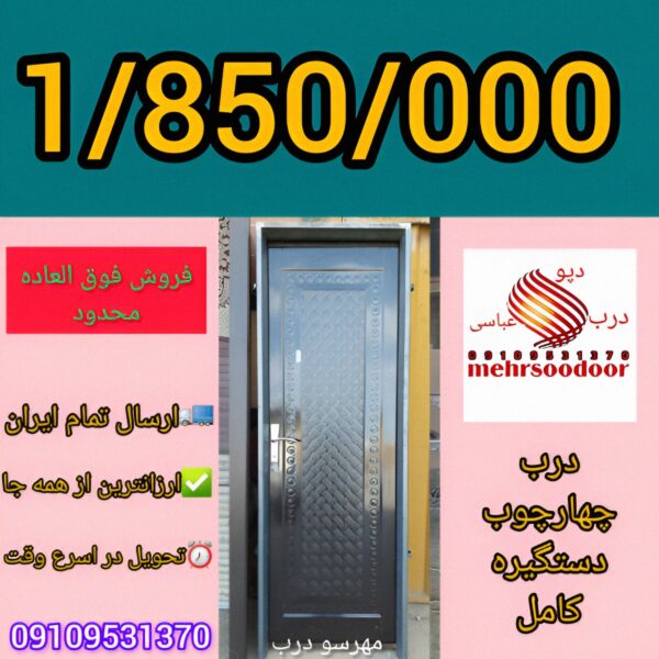 انبوه سازان درب اتاق خواب و سرویس بهداشتی ضدآب بهترین سازنده ارزانتر از همه جا و درب ضدسرقت ارسال تمام ایران 09109531370