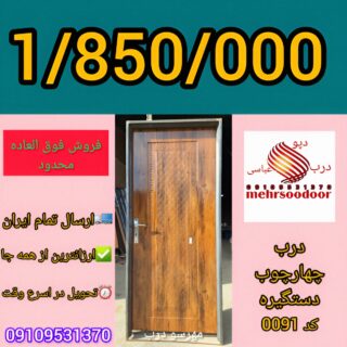 انبوه سازان درب داخلی ساختمان ارزانترین در ایران با چهارچوب کامل اتاق خواب و سرویس بهداشتی ارسال تمام ایران فروش فوق العاده درب ضدسرقت آماده تحویل ثبت سفارش 09109531370